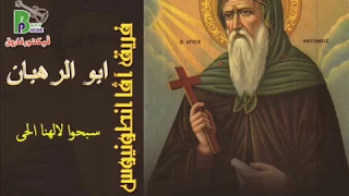                   فريق افا انطونيوس ترنيمة سبحوا لالهنا الحى من البوم ابو الرهبان دندنها
