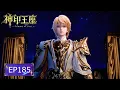 Lagu 👑神印王座 EP185【神印王座 Throne of Seal】