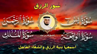 سور لجلب الرزق   يس   الرحمن   الواقعة   الملك   الشيخ فارس عباد        حالتي
