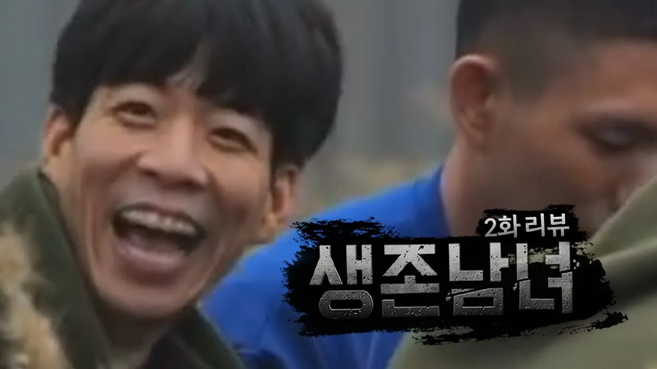 그저 즐거운 룩재석｜생존남녀 2화 리뷰