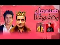 مهرجان '' هنعمل لغبطيطا '' حسن شاكوش - عمر كمال - توزيع اسلام ساسو مهرجانات 2020
