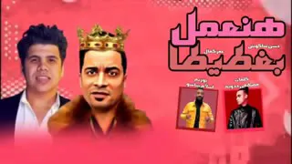 مهرجان    هنعمل لغبطيطا    حسن شاكوش   عمر كمال   توزيع اسلام ساسو مهرجانات      دندنها