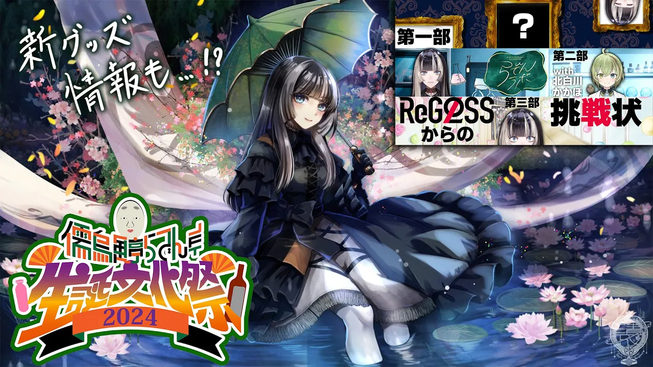 【#儒烏風亭らでん生誕文化祭2024】第一部：バーチャルミュージアム、第二部：第０回らでんラボ、第三部：ReGLOSSからの挑戦状 【儒烏風亭らでん】