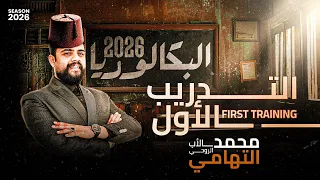 حل تدريبات الدرس الاول في العلوم المتكاملة اولي ثانوي ترم اول بكالوريا 2026 دكتور محمد التهامي  حل تدريبات الدرس الاول في العلوم المتكاملة اولي ثانوي ترم اول بكالوريا 2026 دكتور محمد التهامي