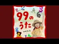 Download Lagu 99のうた
