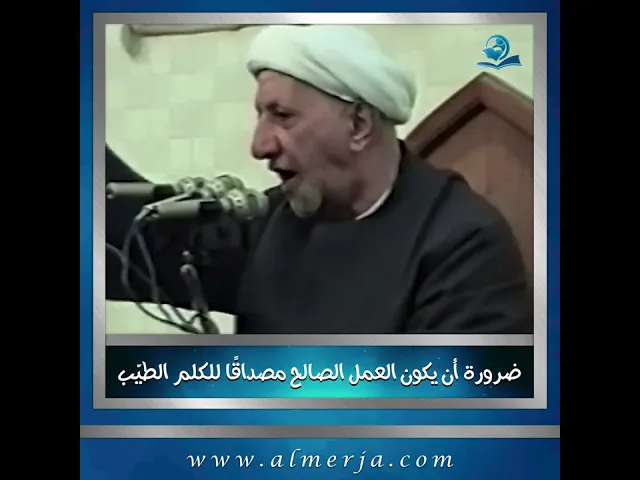 ⁣ضرورة أن يكون العمل الصالح مصداقًا للكلم الطيّب