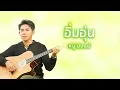 อิ่มอุ่น - หนู มิเตอร์ (Official Audio)