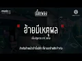 🥀อ้ายมีเหตุผล - เบิ้ล ปทุมราช อาร์ สยาม [เนื้อเพลง] #เบิ้ลปทุมราชRsiam  #ซุปตาร์เดินดิน