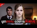 Download Lagu (สปอยหนัง) สาวสวยหน้าตาดี เข้ามาแจ้งความกับตำรวจ ว่าเธอโดนคนที่บ้าน... 