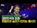 Download Lagu Charlie Kirk Last Speech in Korea | 찰리 커크의 마지막 외침 | 빌드업코리아에서 남긴 운명의 연설 | Build Up Korea 2025