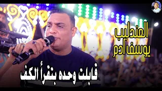 العندليب يوسف ادم قابلت وحده بتقرأ الكــــف 