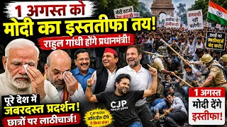 1 अगस्त को होगा मोदी का इस्तीफा? देशभर में प्रदर्शन का दावा | बड़ी राजनीतिक बहस