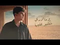 Adham - Warqa Bedha | ادهم - ورقة بيضة