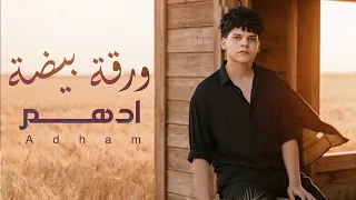                                         ادهم   ورقة بيضة  حصريا         دندنها