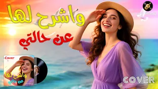 واشرح لها عن حالاتي                             دندنها