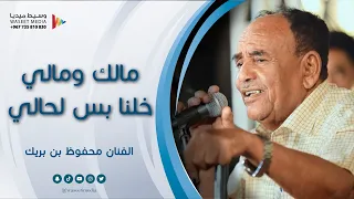 مالك ومالي خلنا بس لحالي الفنان محفوظ بن بريك  زواج  آل جوبح  سدبة  وسيط ميديا  حضرموت دندنها