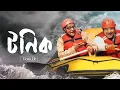 Tonic Full Bangali Movie 1080mp Dev