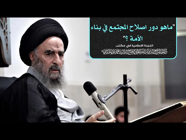 ⁣ماهو دور اصلاح المجتمع في بناء الأمة ؟