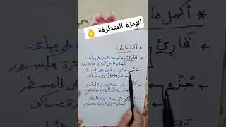 كيفية كتابة الهمزة المتطرفة شرح الهمزات بالتفصيل بأسلوب سهل وبسيط 