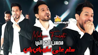 سلم على امك باي باي سلم على امك يابه النجم محسن الفراتي دبكات ترند 2024 