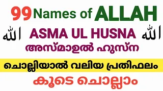 Download അസ്മാഉൽ ഹുസ്ന കൂടെ ചെല്ലാം /Asma ul husna/99 Names of allah/ അള്ളാഹുവിന്റെ 99 പേര് MP3