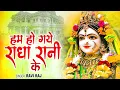 Download Lagu हम हो गए राधा रानी के | Hum Ho Gaye Radha Rani Ke | Ravi Raj | Radha Rani Bhajan 2025 | Radha Rani