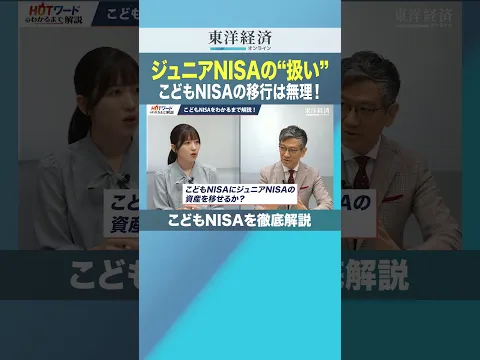 ジュニアNISAの“扱い” こどもNISAの移行は無理！【こどもNISAを徹底解説】