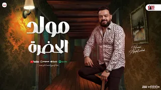 مولد الحضرة ومنوعات حسن عبدالوهاب جديد مع باسط شعبي 2025 