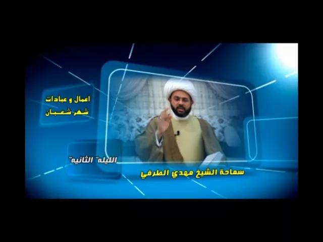 أعمال وعبادات شهر شعبان : الليلة الثانية - سماحة الشيخ مهدي الطرفي