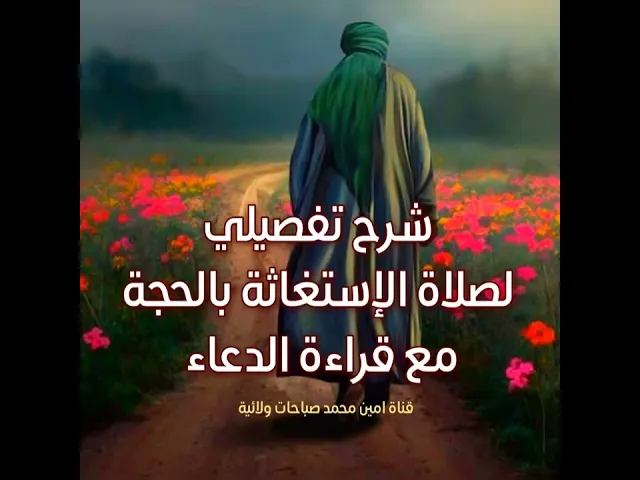⁣شرح تفصيلي لصلاة الإستغاثة بالحجة مع قراءة الدعاء