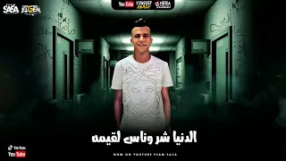 مهرجان يا بنت مين قال لك حبيني عصام صاصا ومصطفى الجن دندنها