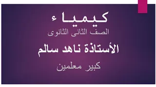 شرح مفصل لمنهج الصف الثانى الثانوى كيمياء الباب الأول بنية الذرة الدرس الرابع 