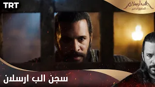 مسلسل ألب أرسلان الحلقة 11 سجن الب ارسلان 