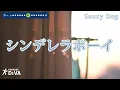 【カラオケ練習用】シンデレラボーイ／Saucy Dog｜[Karaoke] Cinderella boy - Saucy Dog