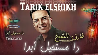 طارق الشيخ 2024 دا مستحيل ابدا Tarek Elshikh تسجيلات أفراح اغاني شعبي 