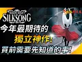 Download Lagu 年度獨立神作預定 ! 但先別急~來看《空洞騎士:絲綢之歌》到底適不適合你 ! 跟一代相比多了哪些進步? YGtech | 電玩開胃菜 ep.3