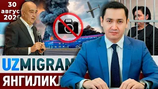 ⚡️ТЕЗКОР! Мигрантлар учун янгиликлар [30.08.2026] @UzMigrant