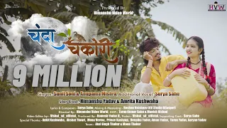 chanda chakori himanshu yadav u0026amrita kushwaha sunil soni anupama mishra cg karma song