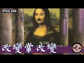 林子祥 George Lam -《改變常改變》Official Audio (電視劇《大家族》主題曲)｜最難忘的你 全碟聽 7/8