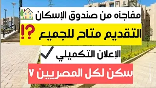 مفاجآه من وزاره الاسكان ١١٣ ألف وحده سكنيه جديده بمقدم يبدء من ٢٥ الف الإعلان التكميلي سكن المصرين7 