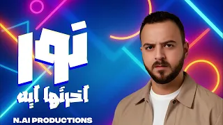                                                         اخرتها ايه دندنها