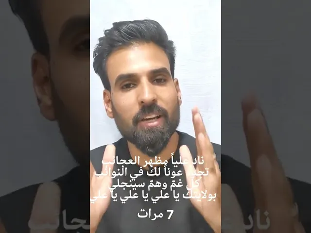 ⁣ناد عليا مظهر العجائب لحل المشاكل