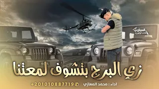 مجرودة   زي البرج بتشوف لمعتنا       محمد المعازي      دندنها