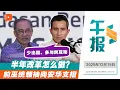 【百格午报】团结政府改革怎么走？沙里尔为安华指路｜15.12.2025