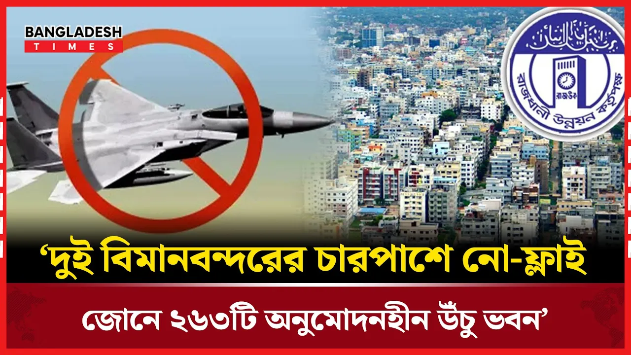 ‘নো-ফ্লাই জোনে’ গড়ে ওঠা ভবনের দায় রাজউকের: বেবিচক