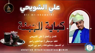 علي الشويحي اغنية كبابة الجبنة New 2025 