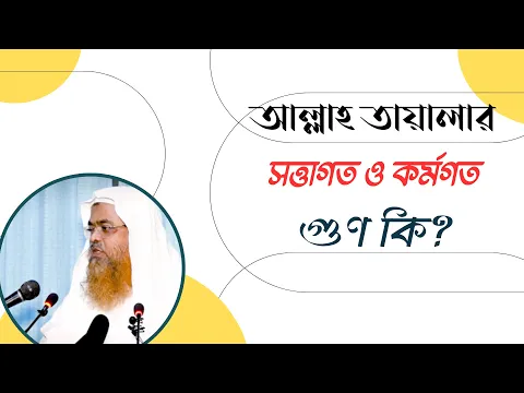 প্রশ্ন : আল্লাহ তায়ালার সত্তাগত ও কর্মগত গুণ কি?