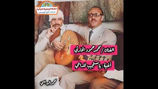 الفنان محمد حمود الحارثي    يا مستجيب للداعي دندنها