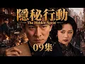 The Hidden Agent EP09 A Spy Infiltrates Enemy Headquarters and Starts a Secret Mission