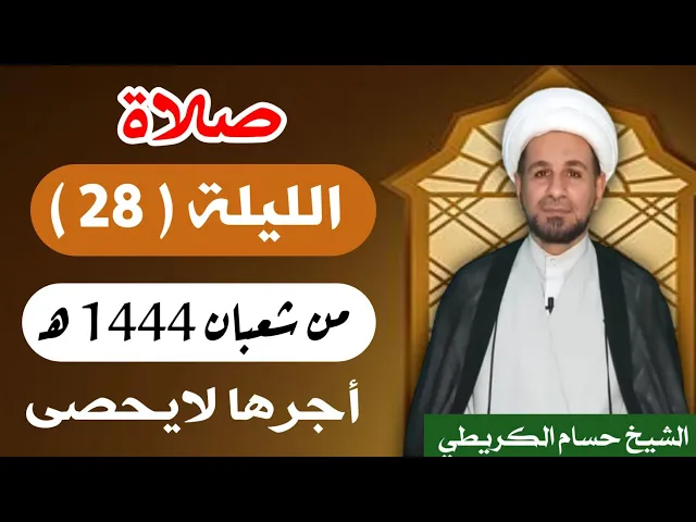 صلاة ( الليلة الثامنة والعشرين ) يوم 27 شعبان / ليلة 28 شعبان 1444 هـ /  لايفوتكم أجرها  العظيم